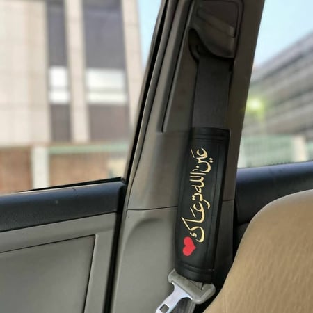 مسكات حزام الامان