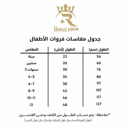 جدول مقاسات ملابس اطفال متجر ريستا
