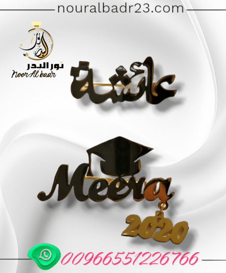 بروش تخرج  نحت وتفصيل حسب الطلب -متجر نور البدر 01