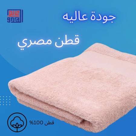 منشفة قطن مصري