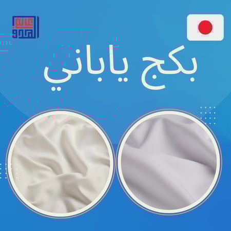 بكج قماش ياباني فاخر