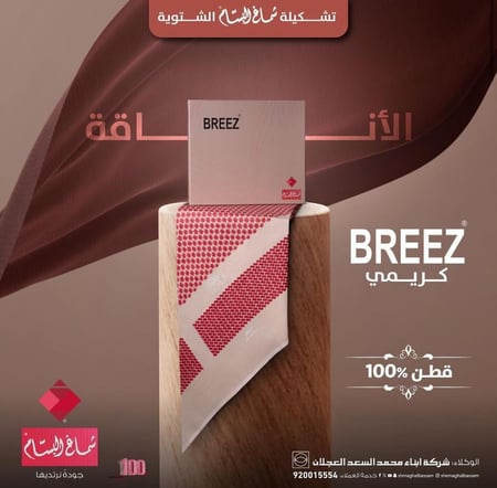شماغ البسام بريز شتوي