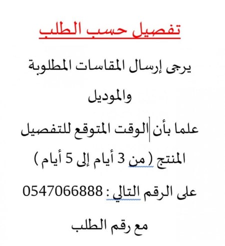 تفصيل حسب الموديل ( الوقت المتوقع : 5 أيام عمل ) + وقت الشحن ( الكلية التقنية للبنات )