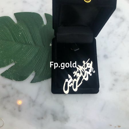 بروش ب اسم عبدالعزيز مطلي فضه