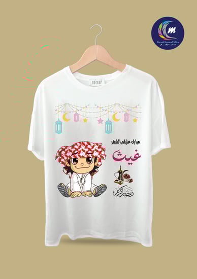 تيشيرت رمضان باسمك عروض رمضانية مجاني