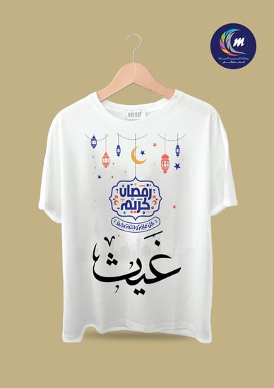 تيشيرت رمضان باسمك عروض رمضانية مجاني