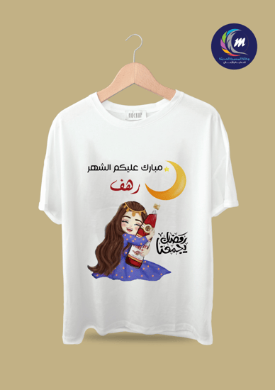 تيشيرت رمضان باسمك عروض رمضانية مجاني