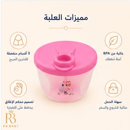 علبة حفظ وتخزين حليب الأطفال 3 أقسام