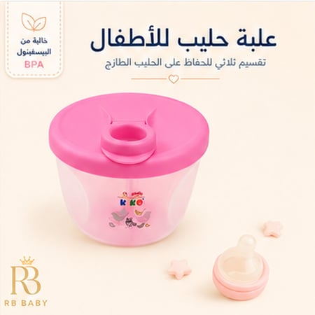 علبة حفظ وتخزين حليب الأطفال 3 أقسام