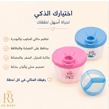 علبة حفظ وتخزين حليب الأطفال 3 أقسام