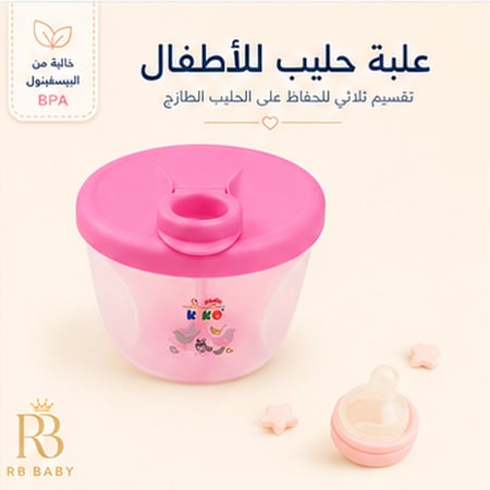 علبة حفظ وتخزين حليب الأطفال 3 أقسام