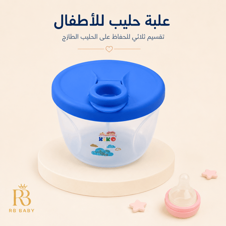 علبة حفظ وتخزين حليب الأطفال 3 أقسام