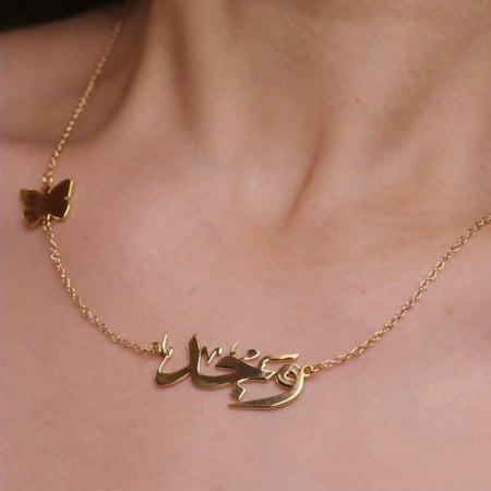 سلسال الفراشة مع الاسم