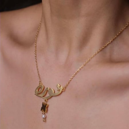 سلسال بالاسم مع الفراشه واللؤلؤ