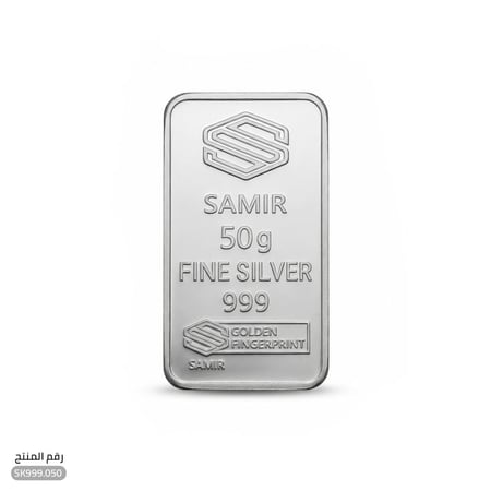 سبيكة فضة عيار 999 وزن 50 جرام (SK.050)