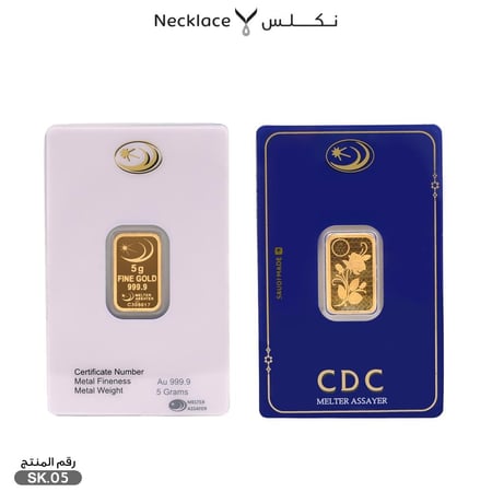 سبيكة ذهب 5 جرام (SK.05)