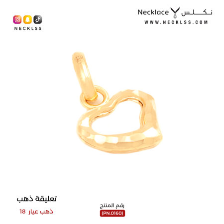 تعليقة ذهب عيار 18 (PN.0160)