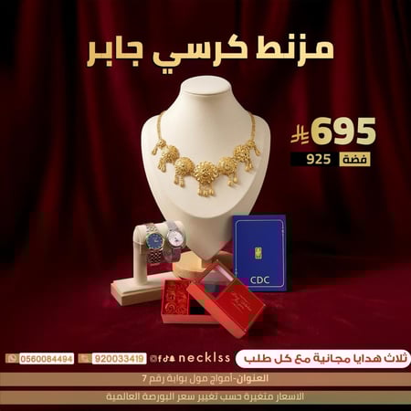 مزنط كلرسي جابر فضة عيار 925 مع هدايا فاخرة