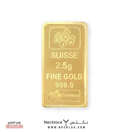 سبيكة ذهب 2.5 جرام  فاخرة نكلس للذهب
