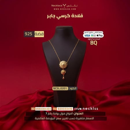 عقد كرسي جابر فضة 925 أنيق