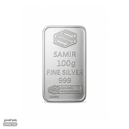 سبيكة فضة نقية عيار 999 وزن 100 جرام  (SK.100)