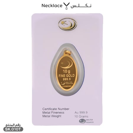 سبيكة ذهب 10 جرام بتعليقة (SK.010T)