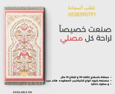 سجادة صلاة اسفنج 2سم مريح للقدمين والركبتين من المخمل الناعم منقوش ع شكل محراب _ ألوان متعددة حسب المتوفر. من # سجادتك