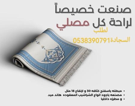 سجادة صلاة اسفنج 2سم مريح للقدمين والركبتين من المخمل الناعم منقوش ع شكل محراب _ ألوان متعددة حسب المتوفر. من # سجادتك