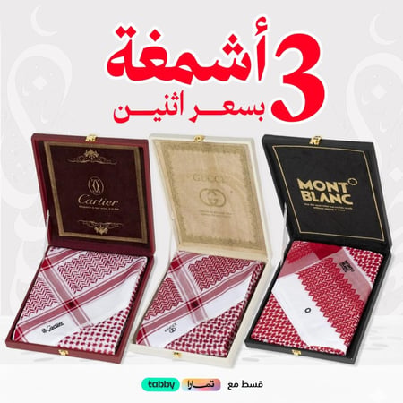 عرض 3 اشمغة بسعر اثنين