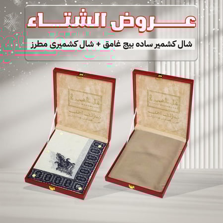 عرض الشتاء شال كشميري سادة بيج غامق + شال مطرز