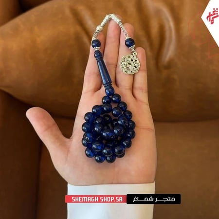 مسباح أزرق ملكي قطعة فاخرة ضمن أرقى أنواع السبح