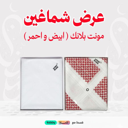 عرض شماغ مونت بلانك و الثاني هدية