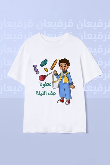 تيشيرت قرقيعان