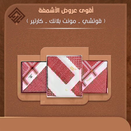 بكج الأناقة (قوتشي+مونت بلانك +كارتير)