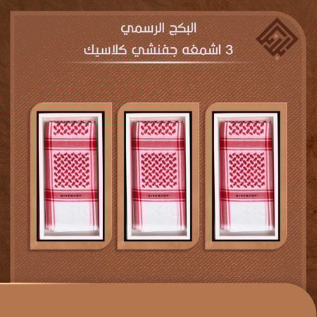 البكج الرسمي 3 اشمغه جفنشي كلاسيك