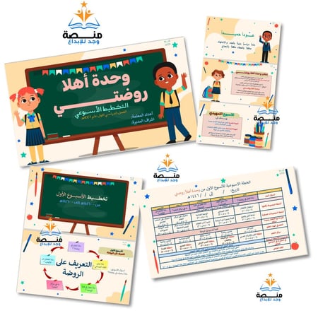 حقيبة وحدة أهلا روضتــــي.