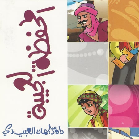 قصة | المحفظة العجيبة