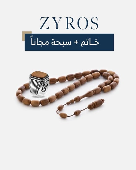 طقم خاتم من الفضة مع سبحة من خشب الكوك مجانا
