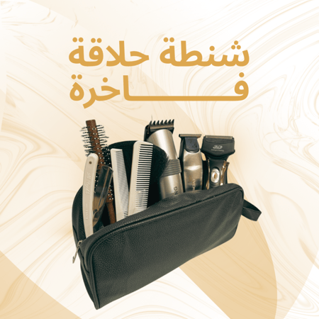 شنطة حلاقة فاخرة - مع ماكينة التنعيم