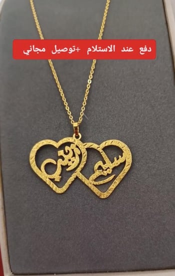 سلسال ممزوج بقلبين بإسمك واسم من تحب