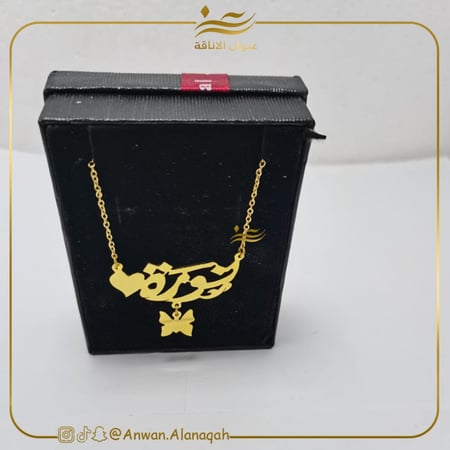 سلسال بالاسم مع قلب وفراشه