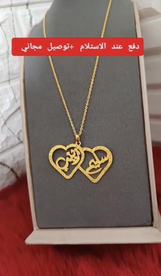 سلسال ممزوج بقلبين بإسمك واسم من تحب
