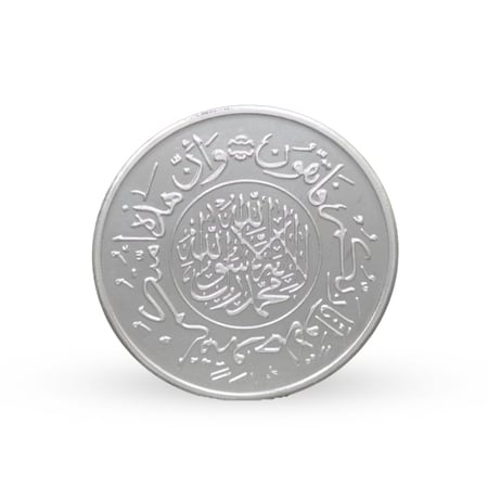مسكوكة فضة آية قرآنية عيار 999 بوزن 11.7 غرام