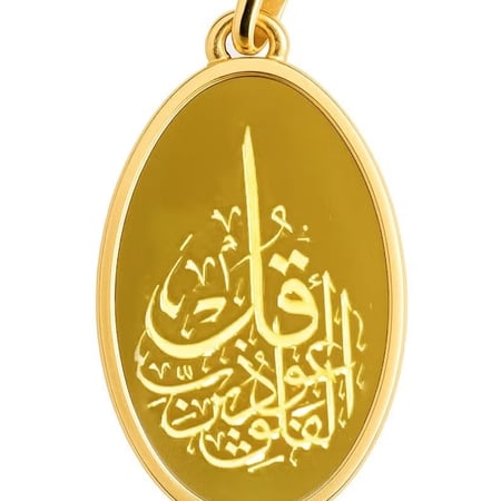 سبيكة بتعليقة ذهب جولد إيرا عيار 24 قل أعوذ برب الفلق بوزن 10 غرام