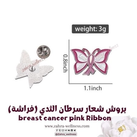 بروش شعار سرطان الثدي فراشة