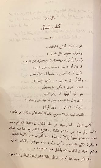 5868-الديوان الشرقي للمؤلف الغربي-جوهان جيته