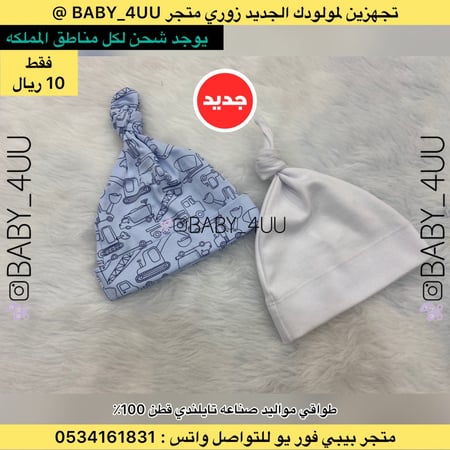 طاقيه مواليد قطن بربطه