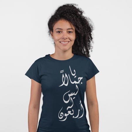 تي شيرت يا جمالاً T-Shirt