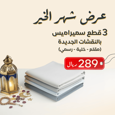 عرض شهر الخير 3 ثياب سميراميس