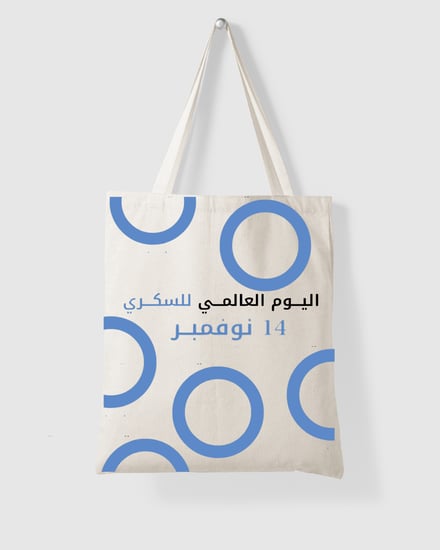 توت باق ( اليوم العالمي للسكري )